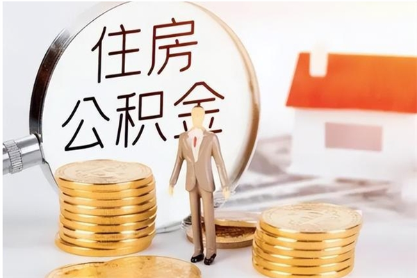 福安离职后怎么提出公积金（离职了如何提取住房公积金里的钱）