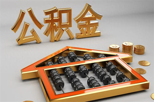 福安离职公积金怎么取来啊（离职公积金提取步骤）