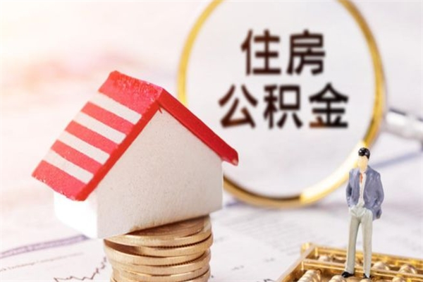 福安公积金离职后重新就职能取出来吗（公积金离职后还可以提取吗）
