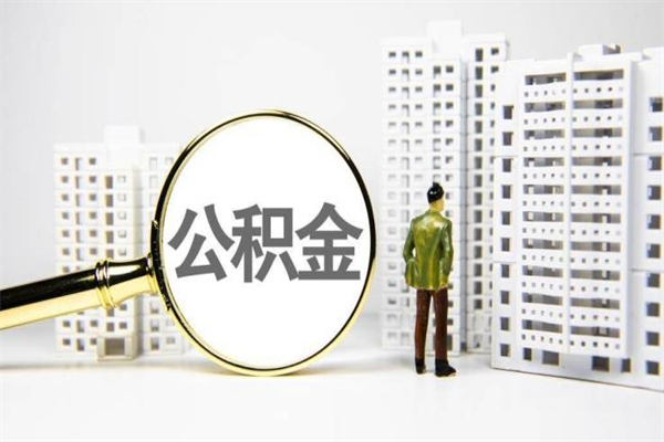 福安取公积金的地址（办理公积金地址查询）