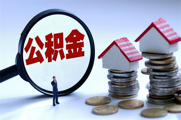 福安代取公积金（代取公积金怎么操作）