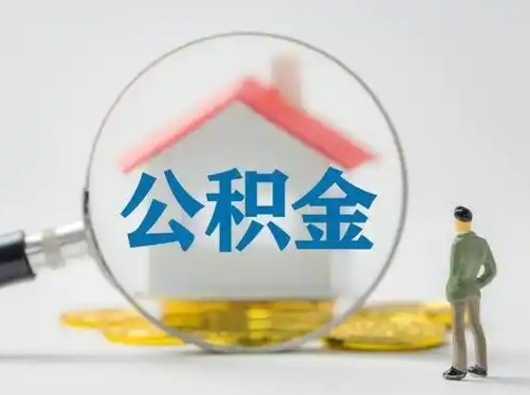福安封存公积金取出手续（封存公积金提取手续）