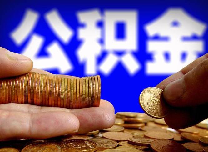 福安当天离职可以取公积金吗（辞职当天可以提取住房公积金吗）